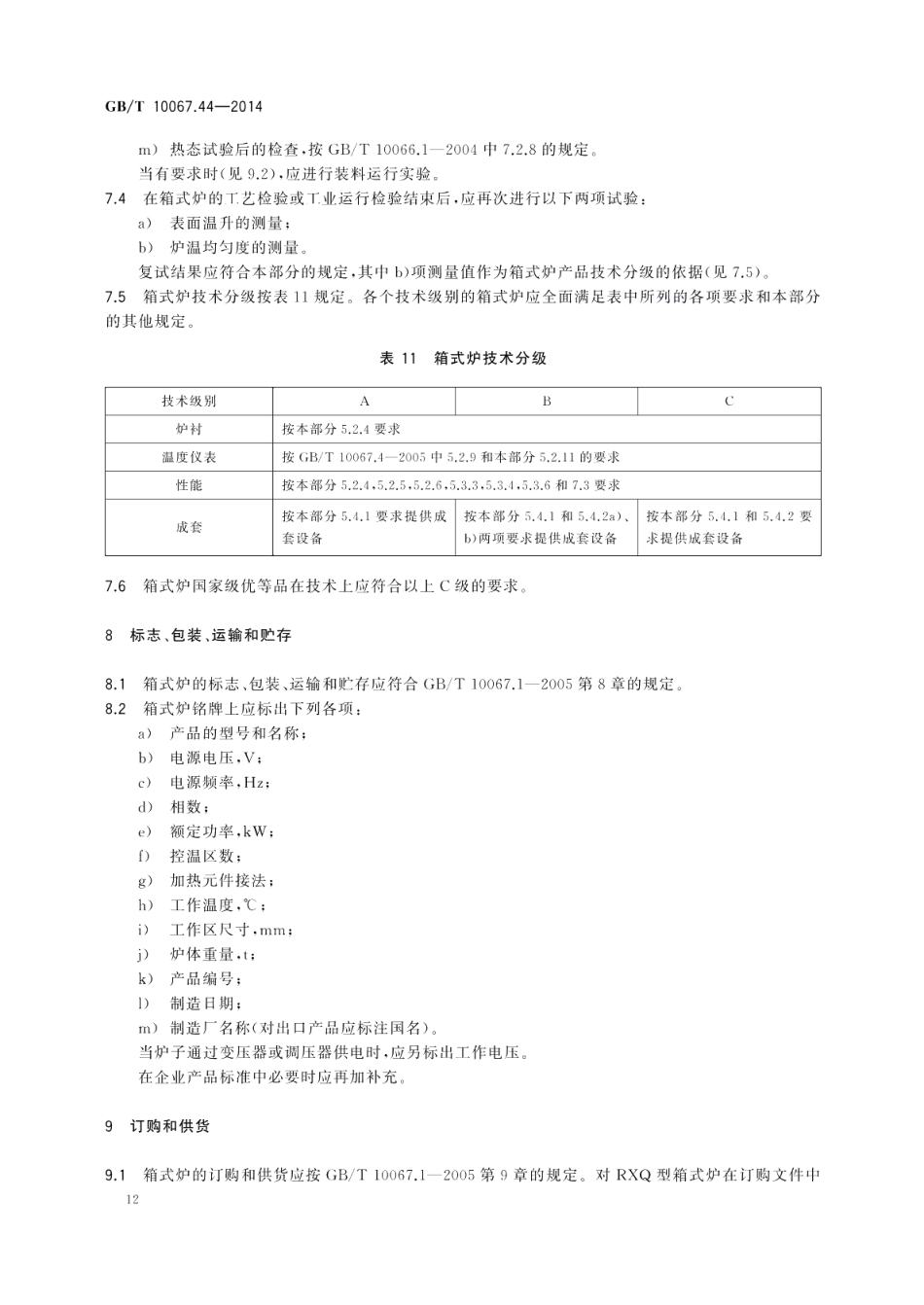 电热装置基本技术条件第44部分：箱式电阻炉 GBT 10067.44-2014.pdf_第3页