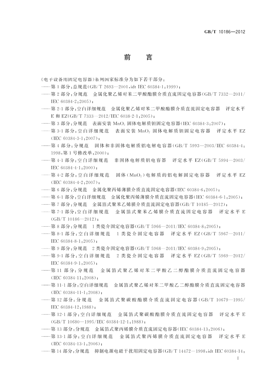 电子设备用固定电容器第7-1部分：空白详细规范金属箔式聚苯乙烯膜介质直流固定电容器评定水平E GBT 10186-2012.pdf_第2页