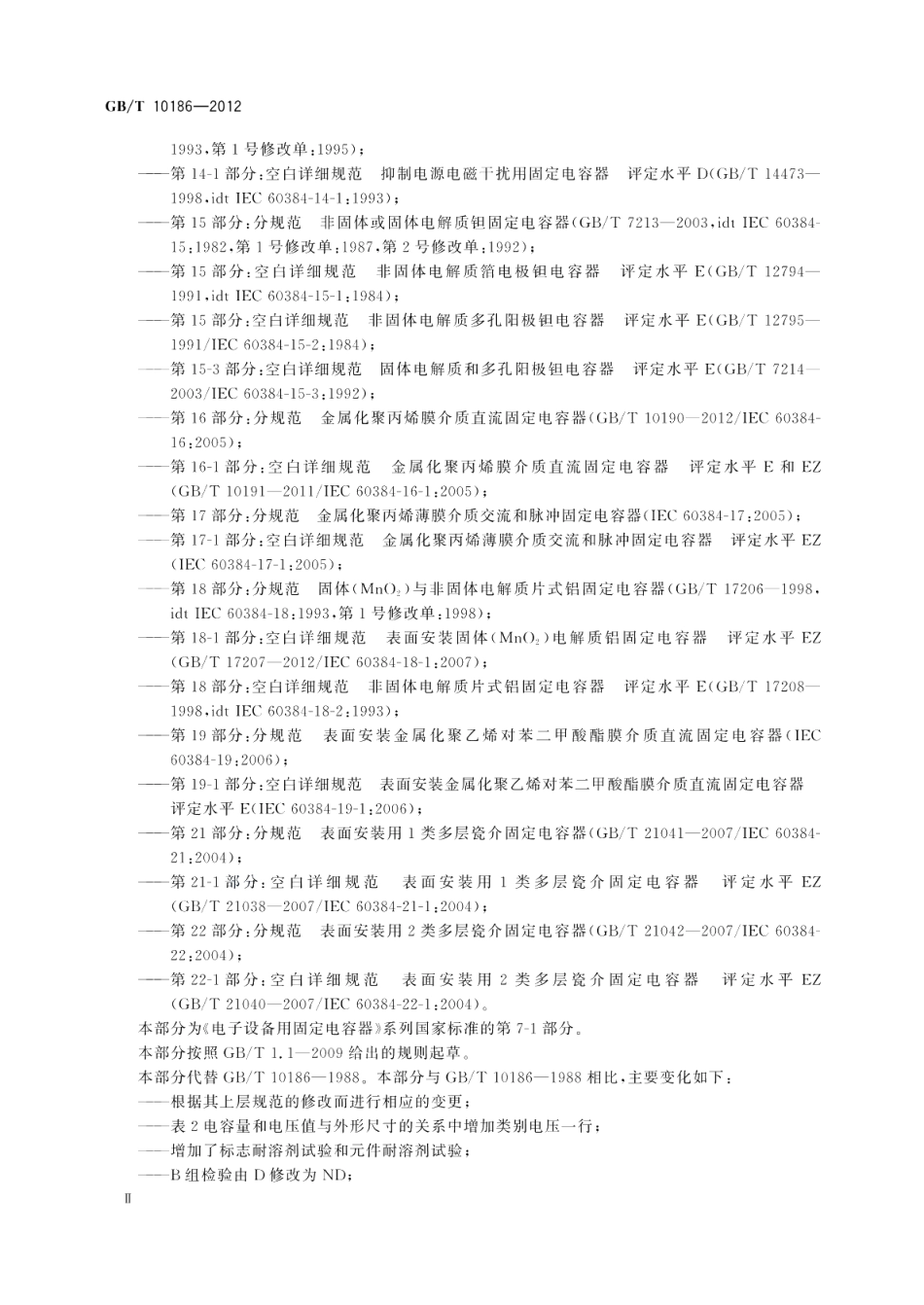 电子设备用固定电容器第7-1部分：空白详细规范金属箔式聚苯乙烯膜介质直流固定电容器评定水平E GBT 10186-2012.pdf_第3页