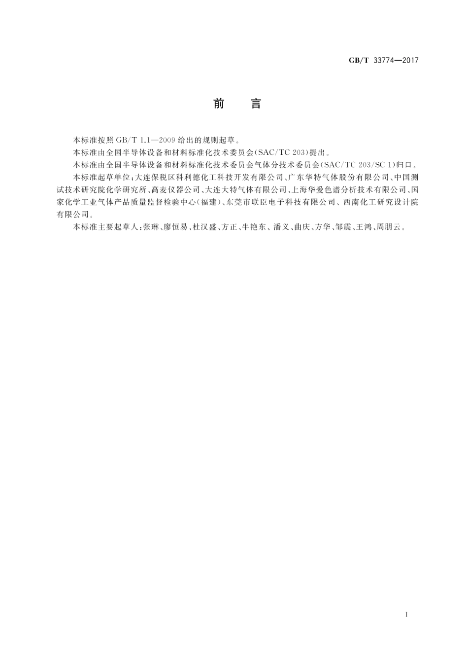 电子工业用气体 丙烯 GBT 33774-2017.pdf_第2页