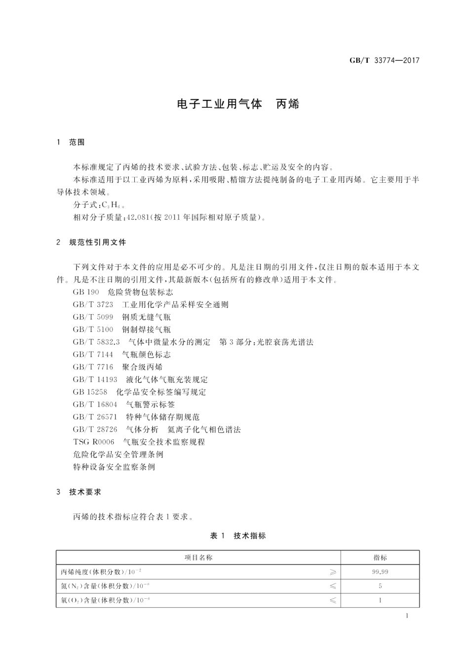 电子工业用气体 丙烯 GBT 33774-2017.pdf_第3页
