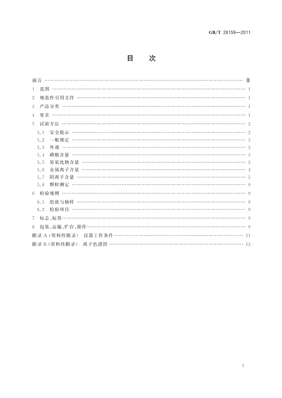 电子级磷酸 GBT 28159-2011.pdf_第2页