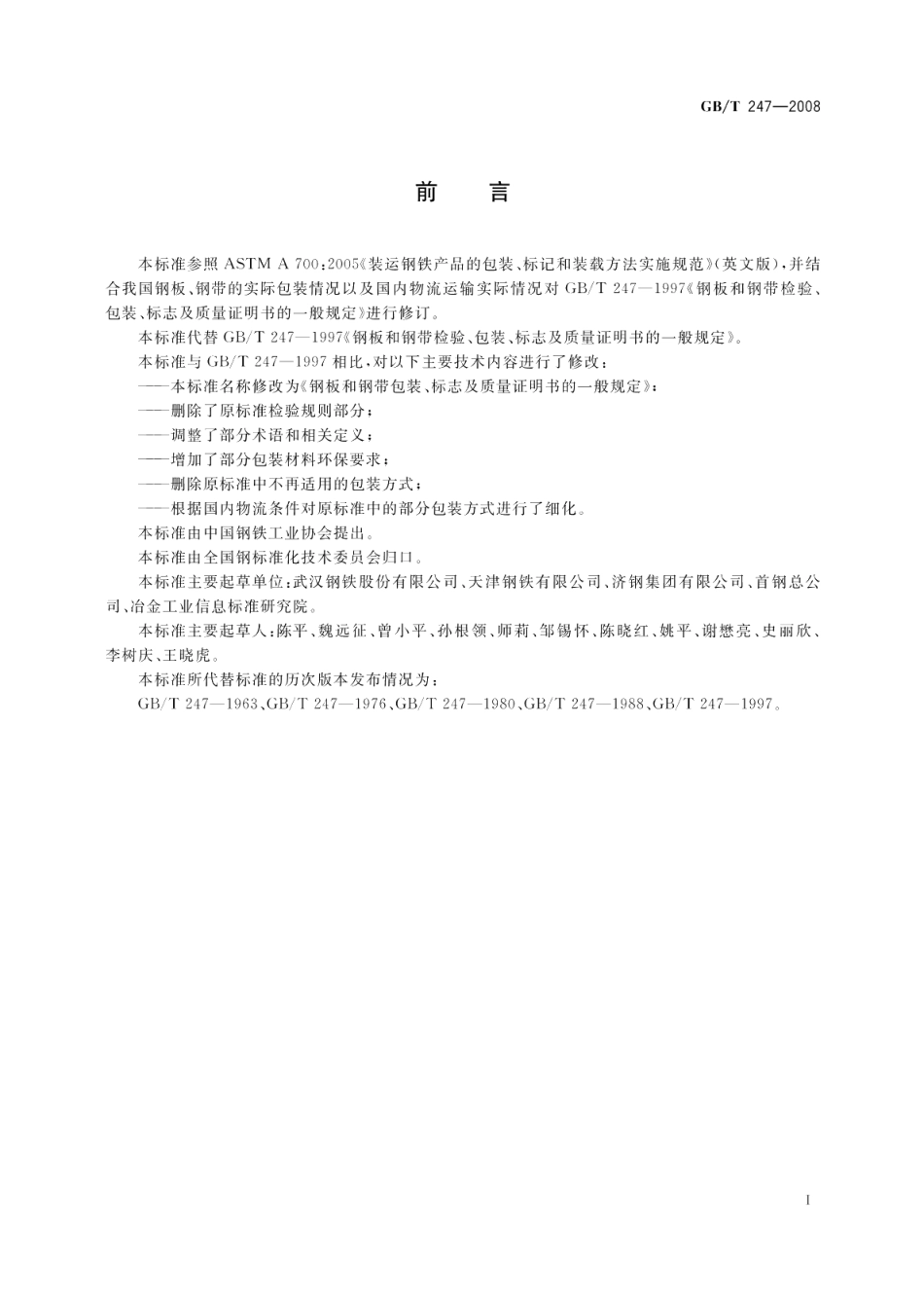 钢板和钢带包装、标志及质量证明书的一般规定 GBT 247-2008.pdf_第2页