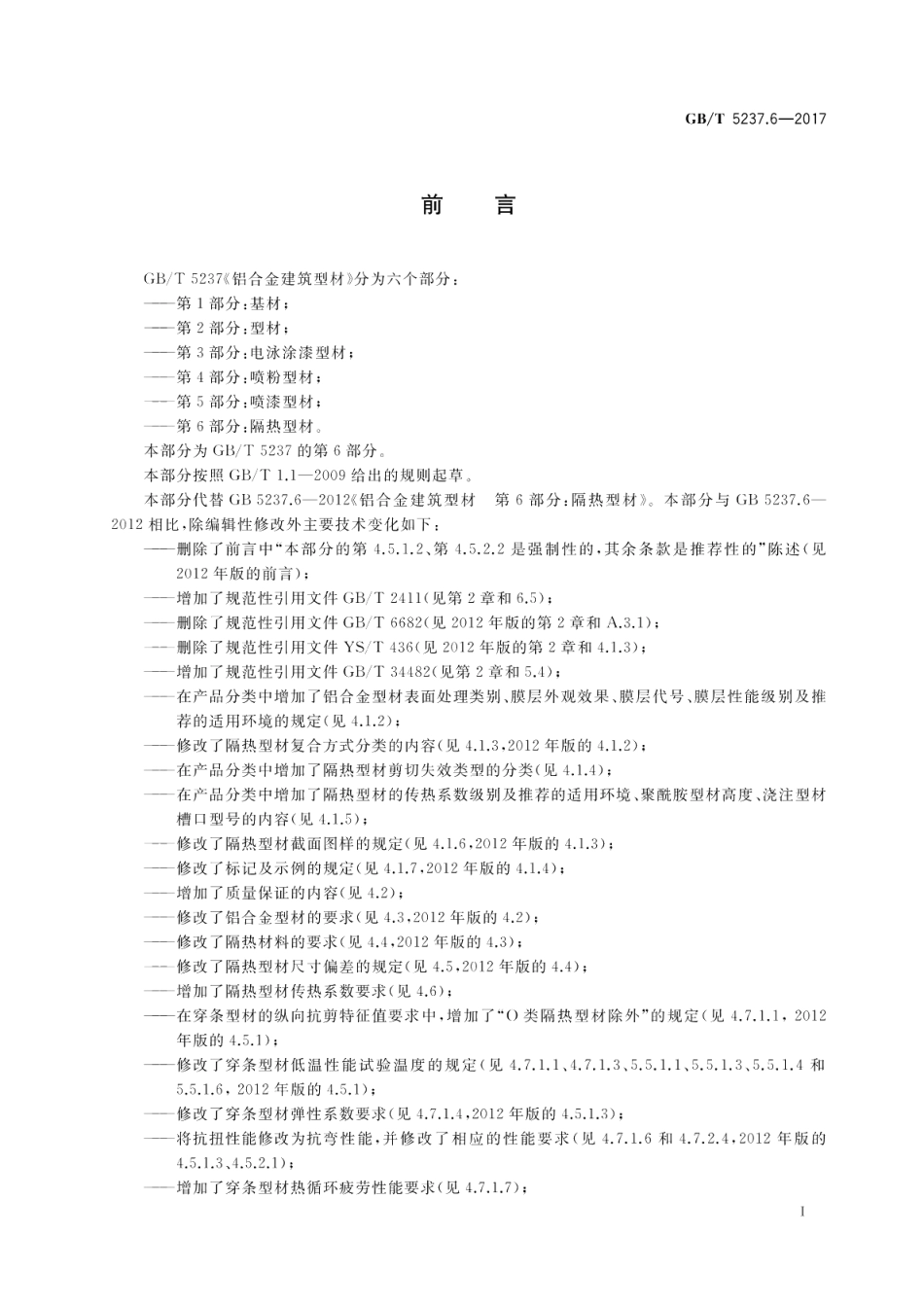 铝合金建筑型材 第6部分：隔热型材 GBT 5237.6-2017.pdf_第2页