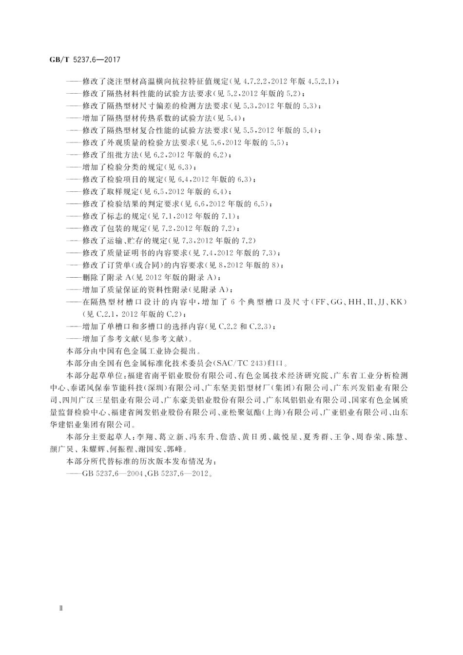 铝合金建筑型材 第6部分：隔热型材 GBT 5237.6-2017.pdf_第3页