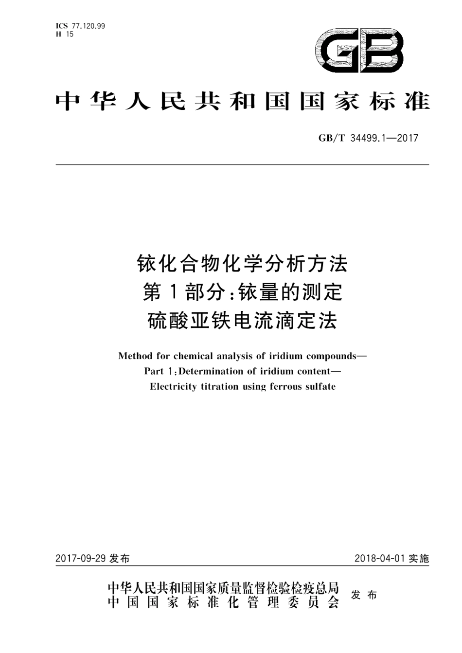 铱化合物化学分析方法 第1部分：铱量的测定 硫酸亚铁电流滴定法 GBT 34499.1-2017.pdf_第1页