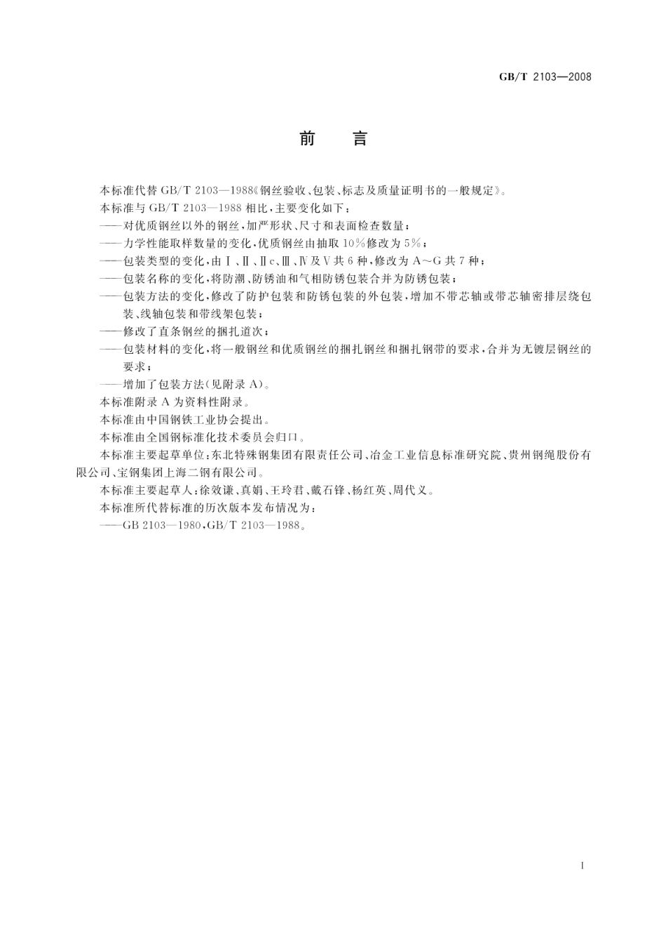 钢丝验收、包装、标志及质量证明书的一般规定 GBT 2103-2008.pdf_第2页