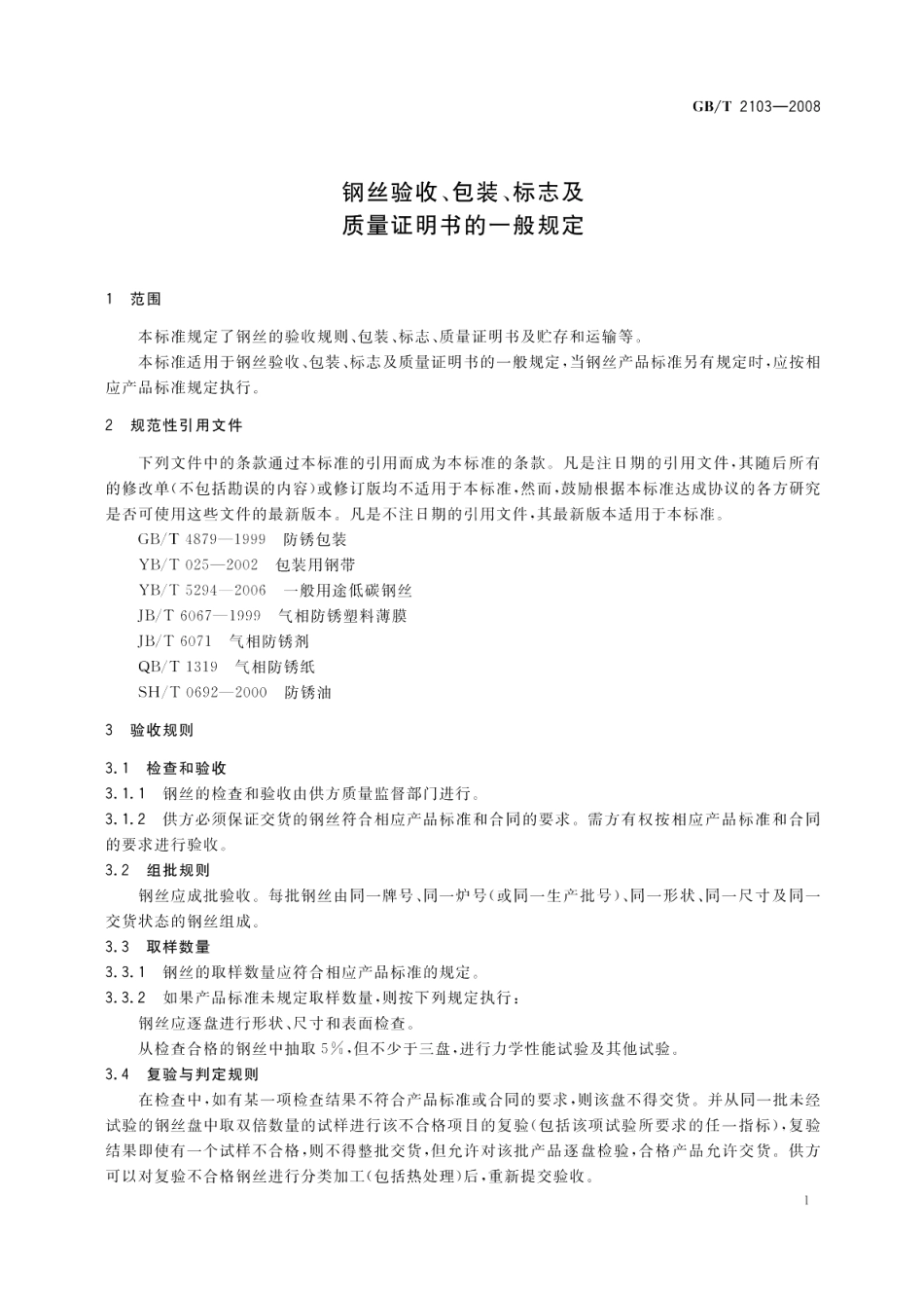 钢丝验收、包装、标志及质量证明书的一般规定 GBT 2103-2008.pdf_第3页