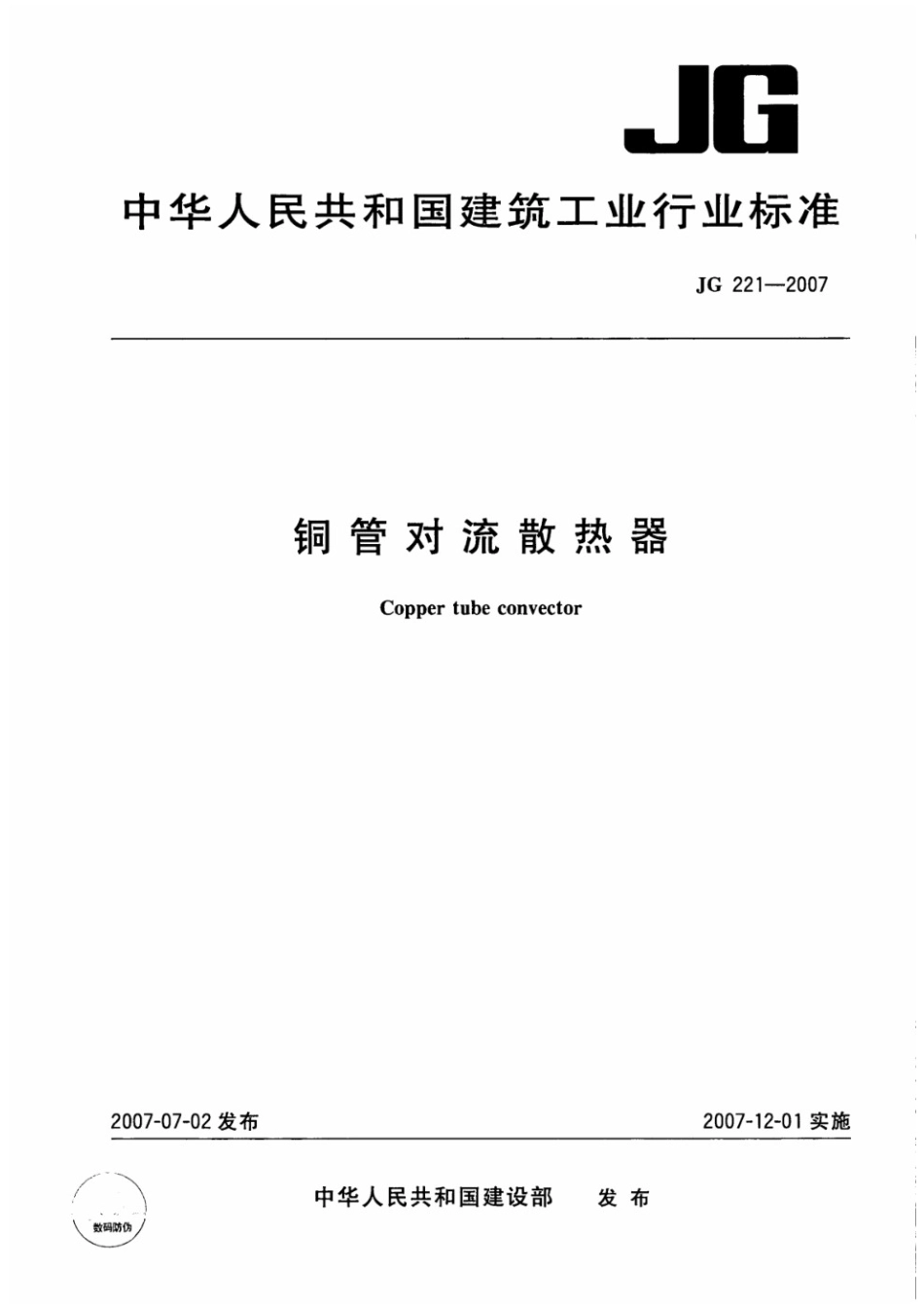 铜管对流散热器 JG 221-2007.pdf_第1页