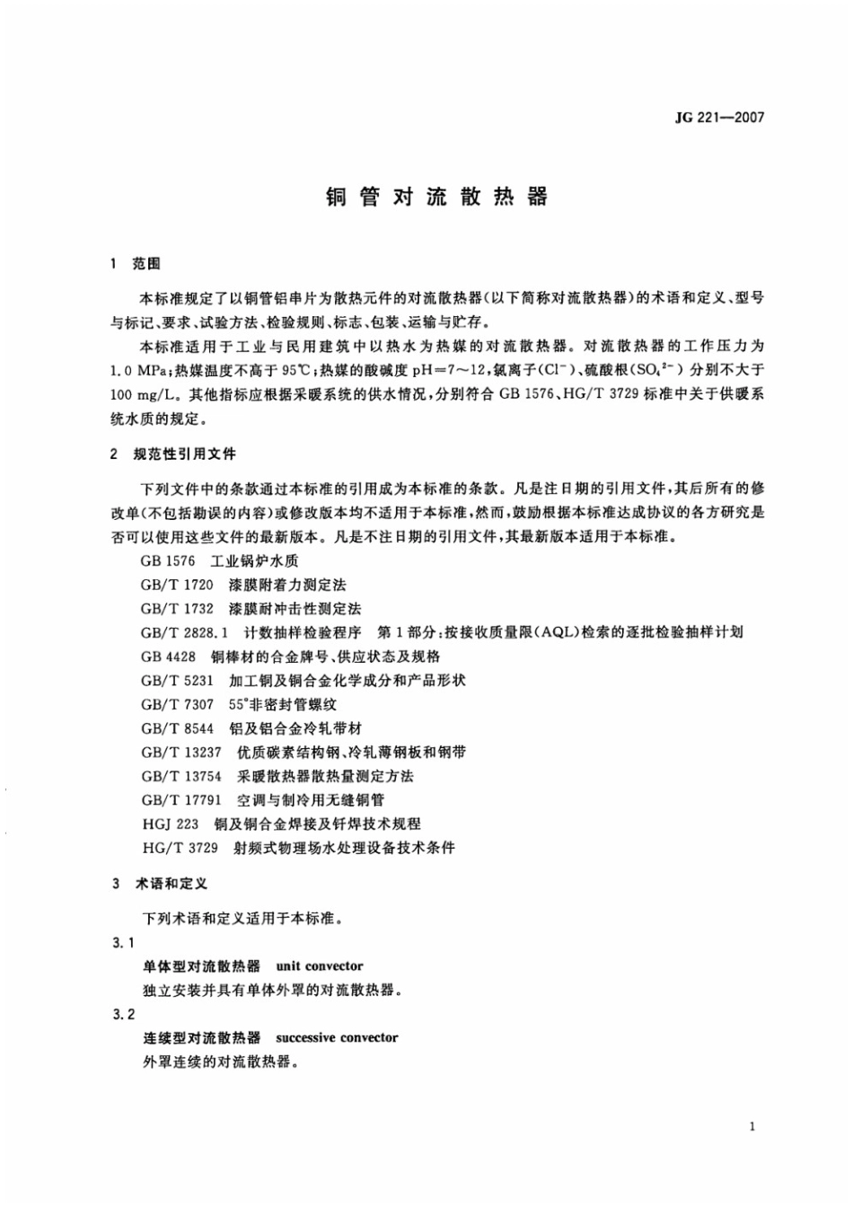 铜管对流散热器 JG 221-2007.pdf_第3页