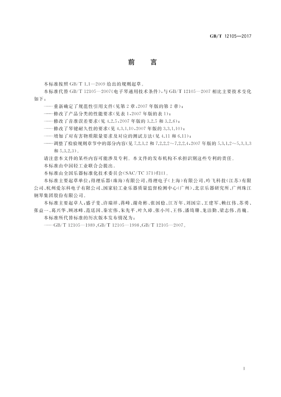 电子琴通用技术条件 GBT 12105-2017.pdf_第2页