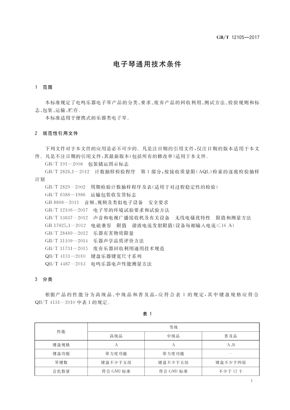电子琴通用技术条件 GBT 12105-2017.pdf_第3页