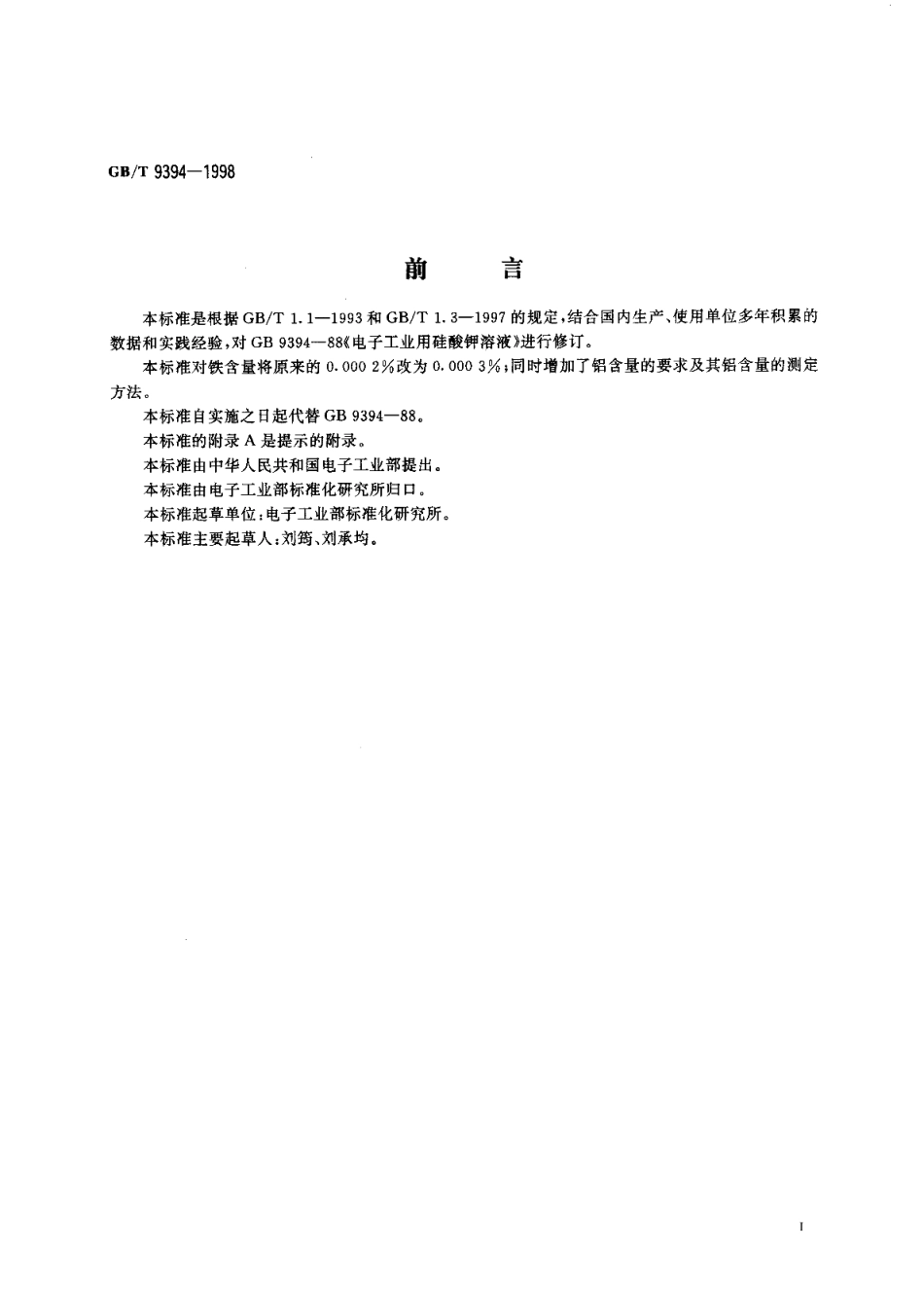 电子工业用硅酸钾溶液 GBT 9394-1998.pdf_第2页