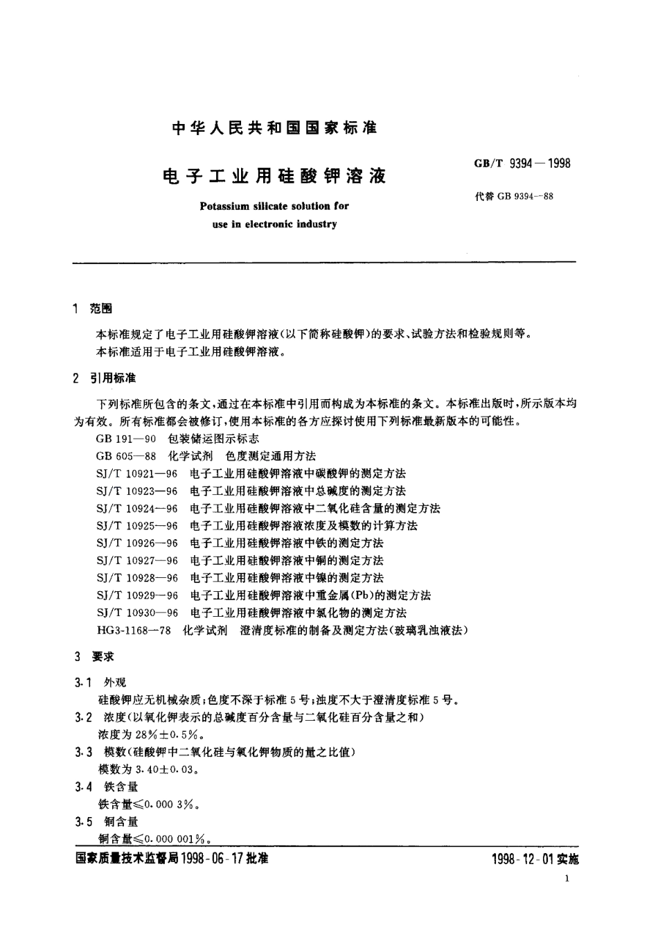 电子工业用硅酸钾溶液 GBT 9394-1998.pdf_第3页
