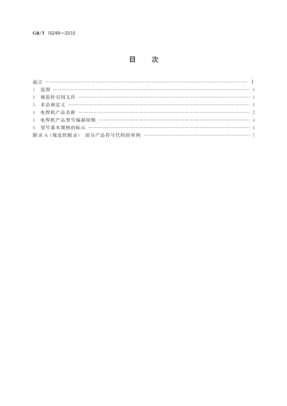 电焊机型号编制方法 GBT 10249-2010.pdf_第2页
