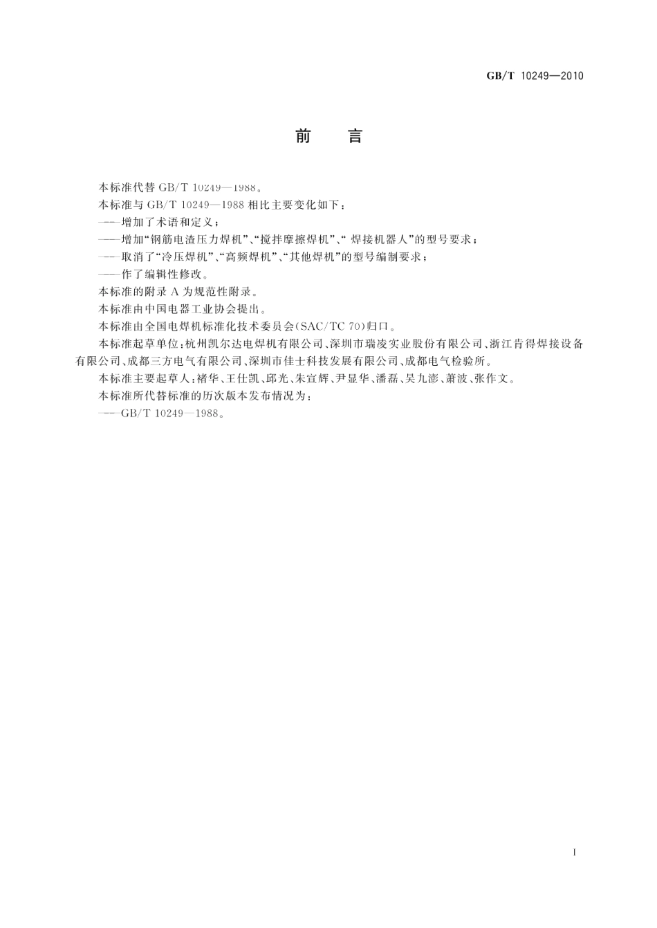 电焊机型号编制方法 GBT 10249-2010.pdf_第3页