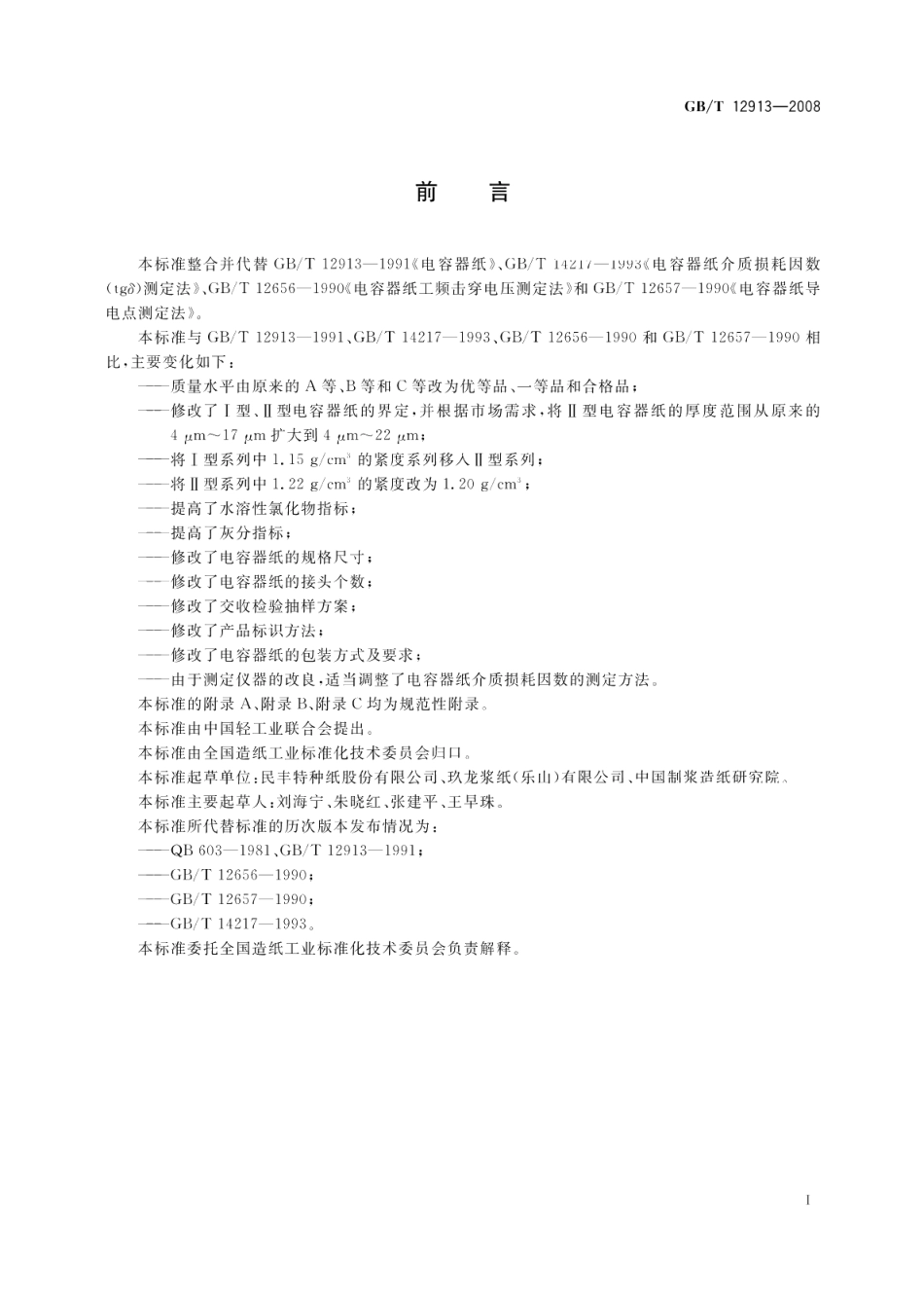 电容器纸 GBT 12913-2008.pdf_第2页