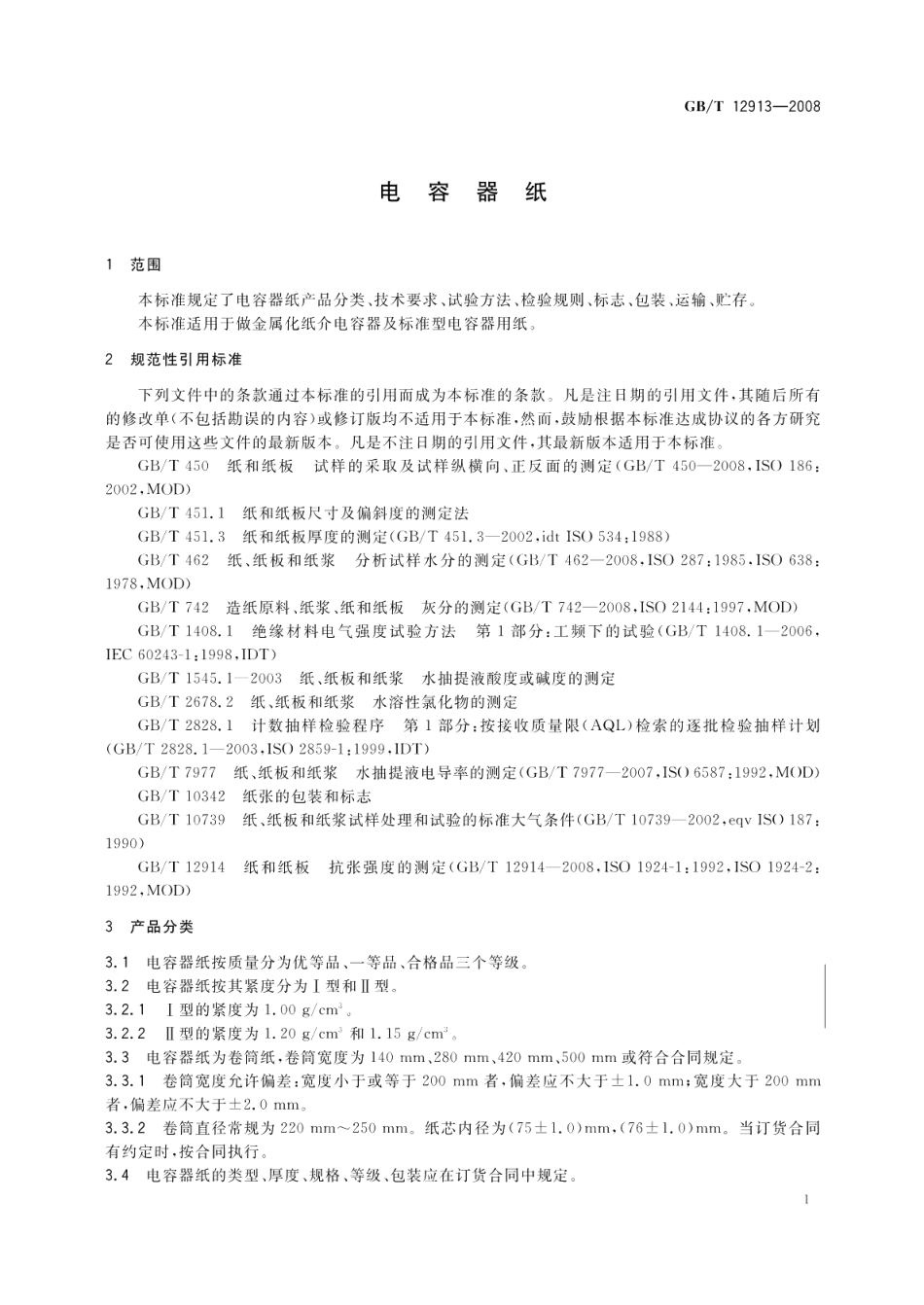 电容器纸 GBT 12913-2008.pdf_第3页