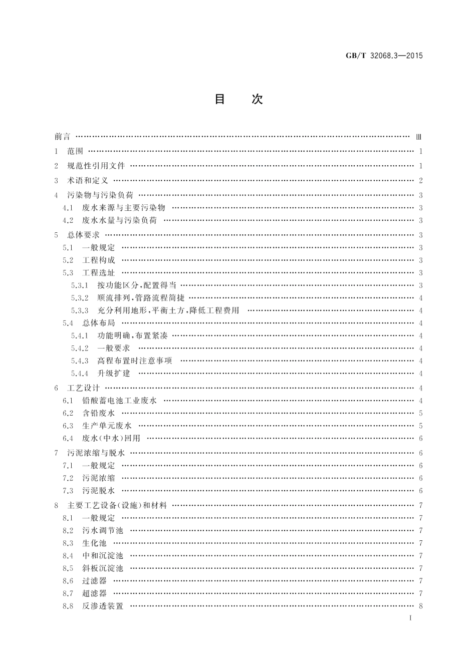 铅酸蓄电池环保设施运行技术规范第3部分废水处理系统 GBT 32068.3-2015.pdf_第2页