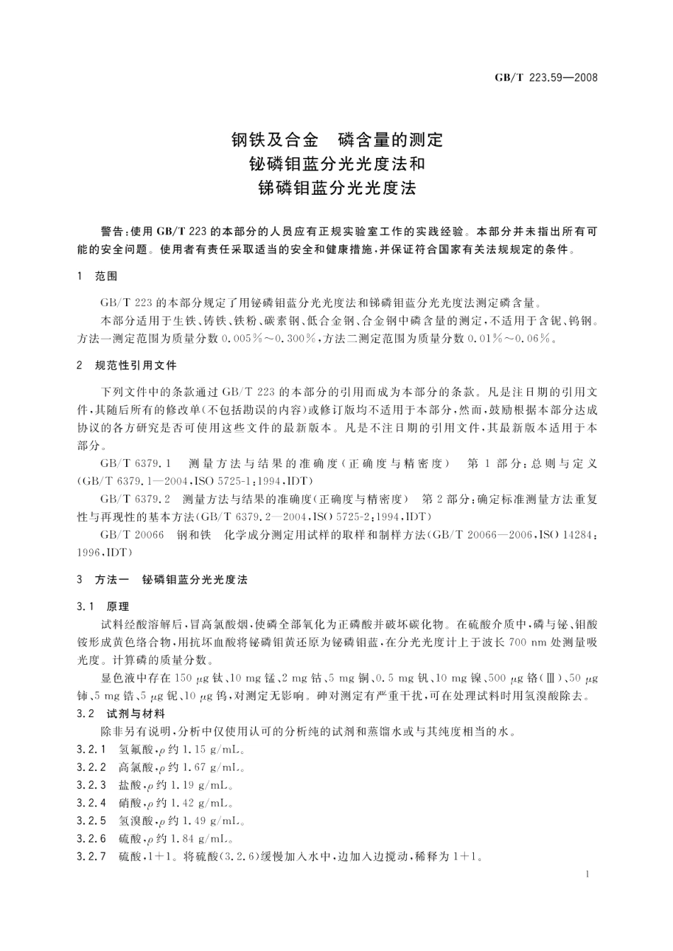 钢铁及合金磷含量的测定铋磷钼蓝分光光度法和锑磷钼蓝分光光度法 GBT 223.59-2008.pdf_第3页