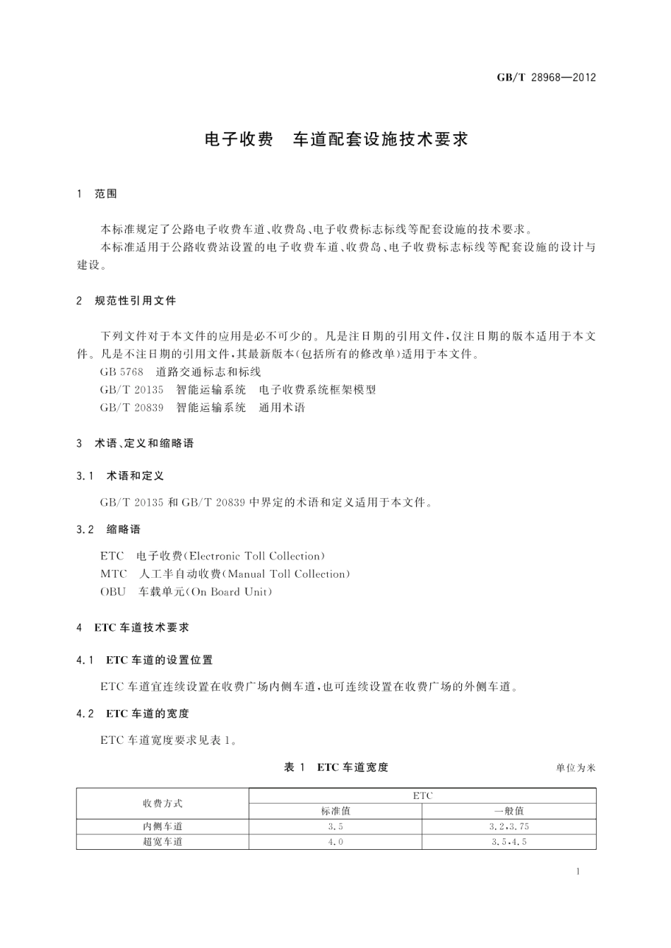 电子收费 车道配套设施技术要求 GBT 28968-2012.pdf_第3页