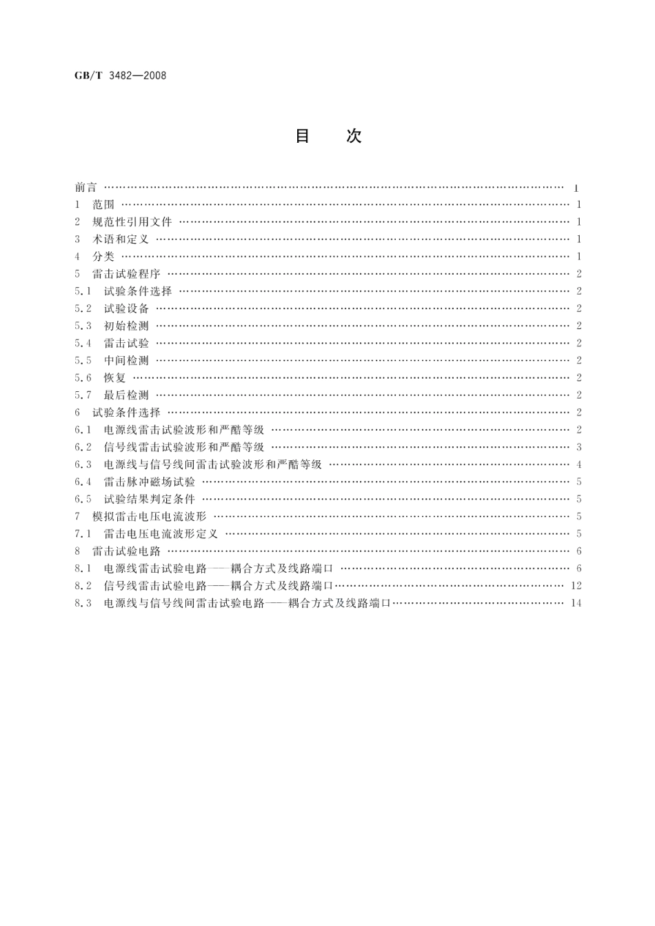 电子设备雷击试验方法 GBT 3482-2008.pdf_第2页