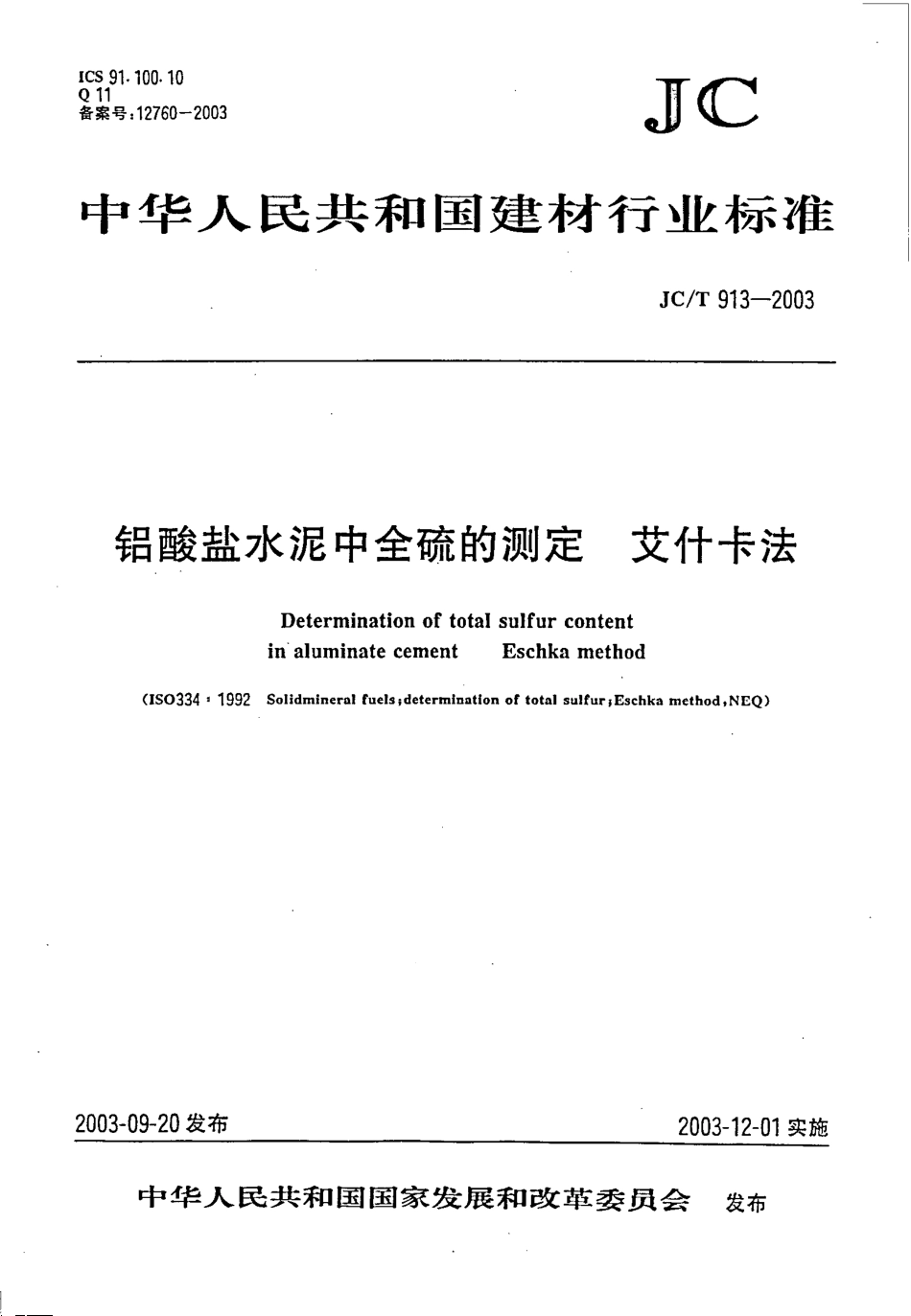 铝酸盐水泥中全硫的测定 艾什卡法 JCT 913-2003.pdf_第1页