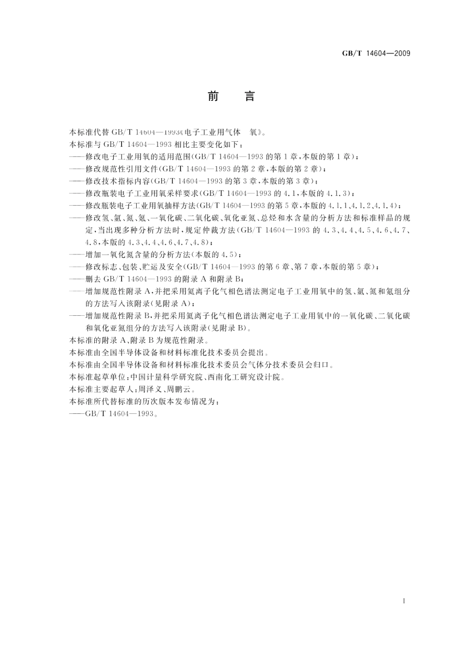 电子工业用气体氧 GBT 14604-2009.pdf_第2页