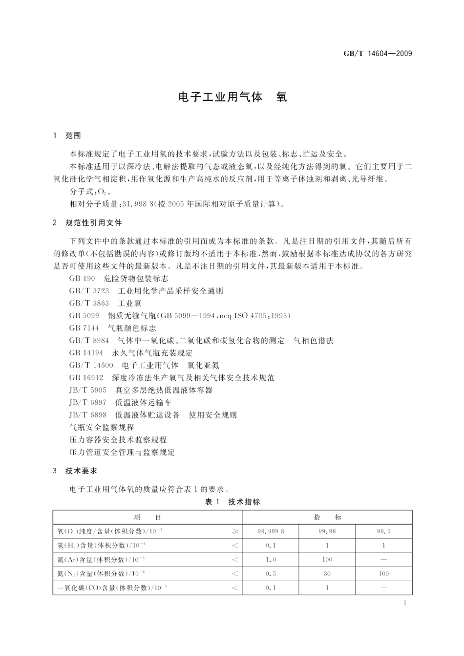 电子工业用气体氧 GBT 14604-2009.pdf_第3页