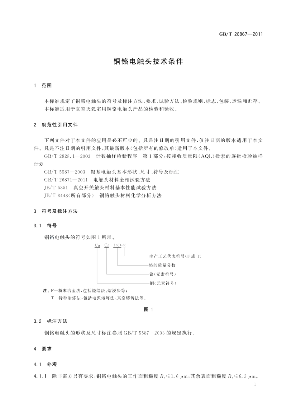 铜铬电触头技术条件 GBT 26867-2011.pdf_第3页