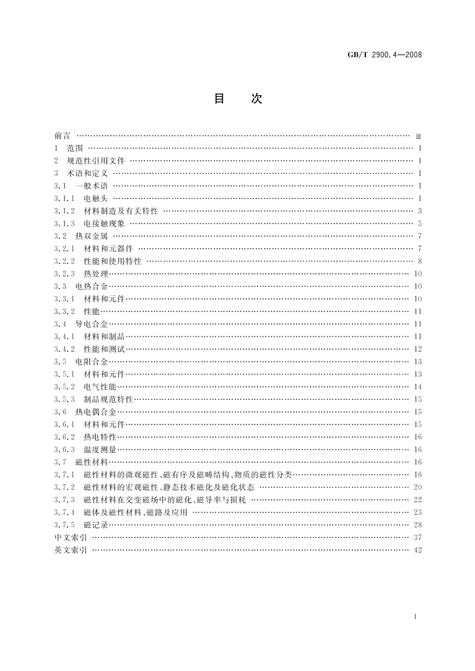 电工术语电工合金 GBT 2900.4-2008.pdf_第2页