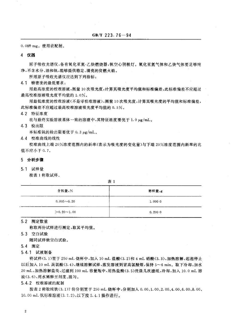 钢铁及合金化学分析方法火焰原子吸收光谱法测定钒量 GBT 223.76-1994.pdf_第3页
