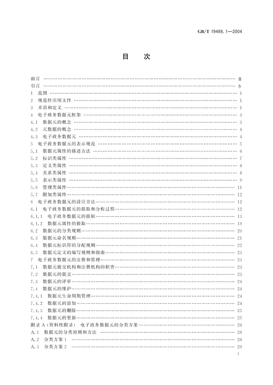 电子政务数据元第1部分设计和管理规范 GBT 19488.1-2004.pdf_第2页