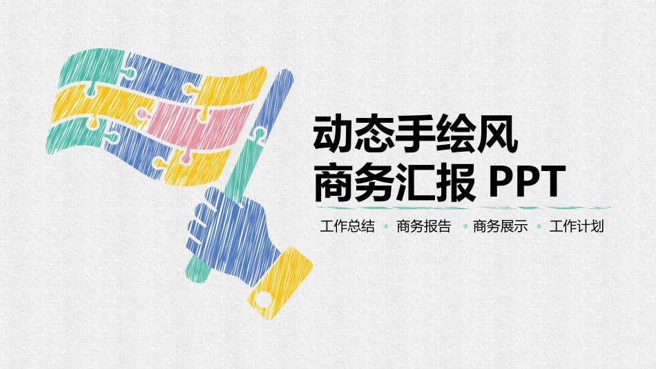 创意手绘风通用PPT模板 (17).pptx_第1页