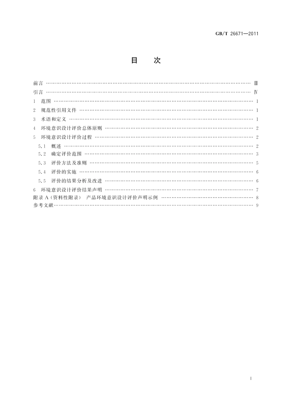 电工电子产品环境意识设计评价导则 GBT 26671-2011.pdf_第2页