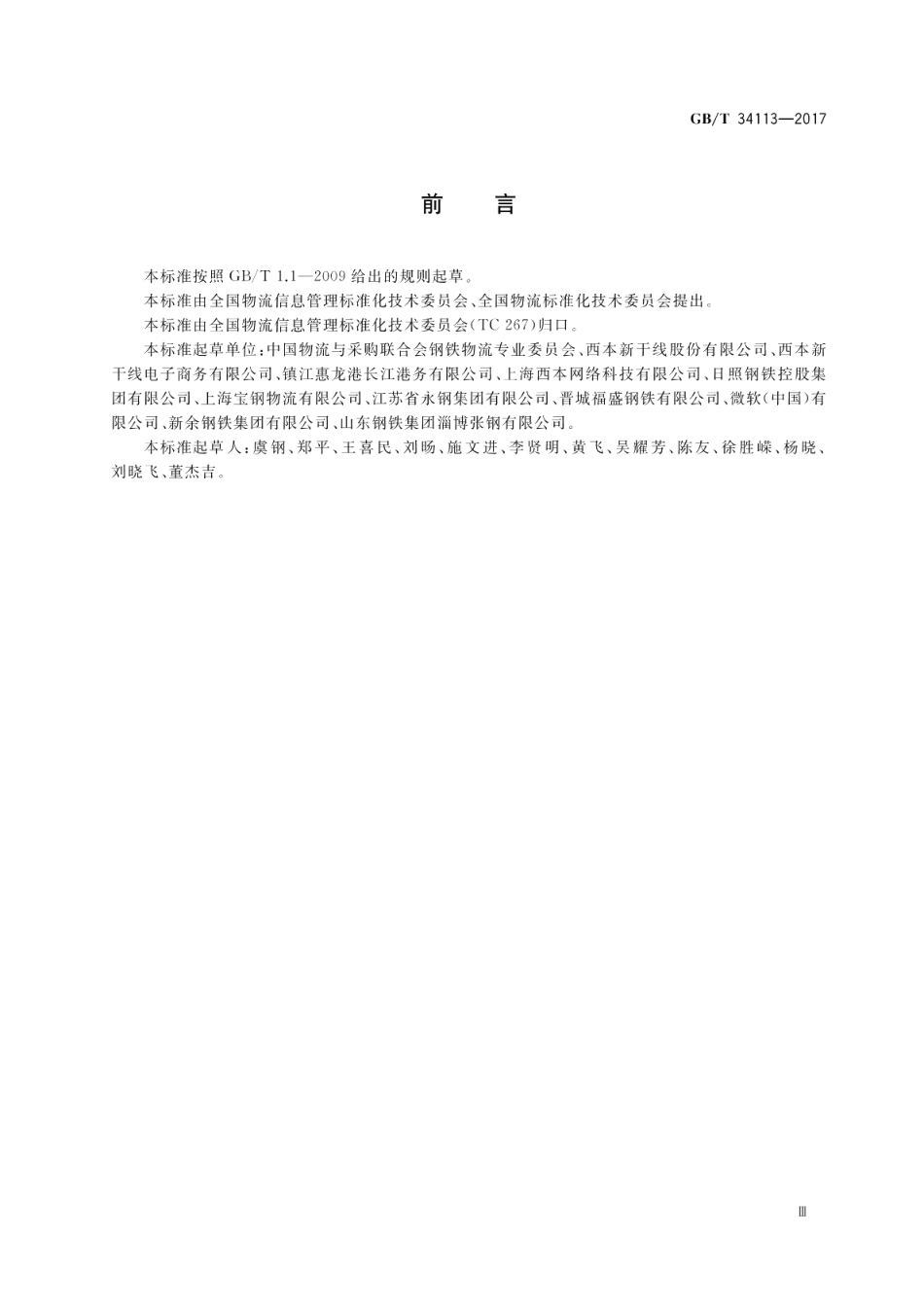 钢铁物流互联网信息交互技术规范 GBT 34113-2017.pdf_第3页