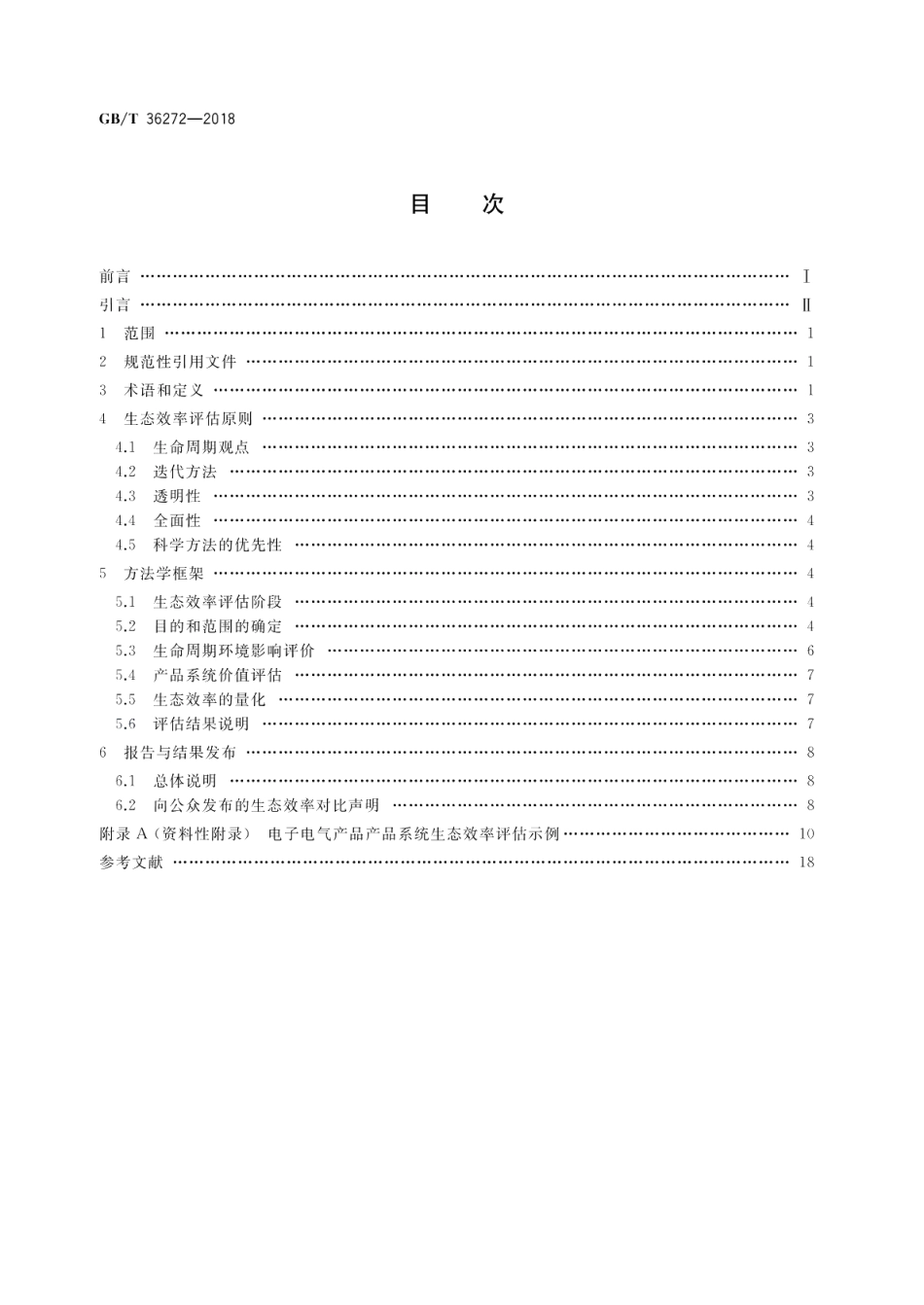 电子电气产品系统生态效率评估 原则、要求与指南 GBT 36272-2018.pdf_第2页