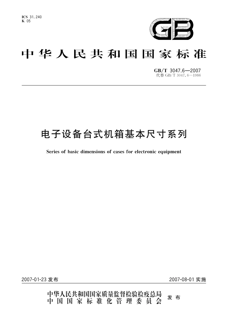 电子设备台式机箱基本尺寸系列 GBT 3047.6-2007.pdf_第1页