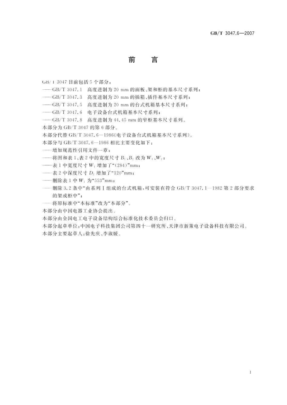 电子设备台式机箱基本尺寸系列 GBT 3047.6-2007.pdf_第2页