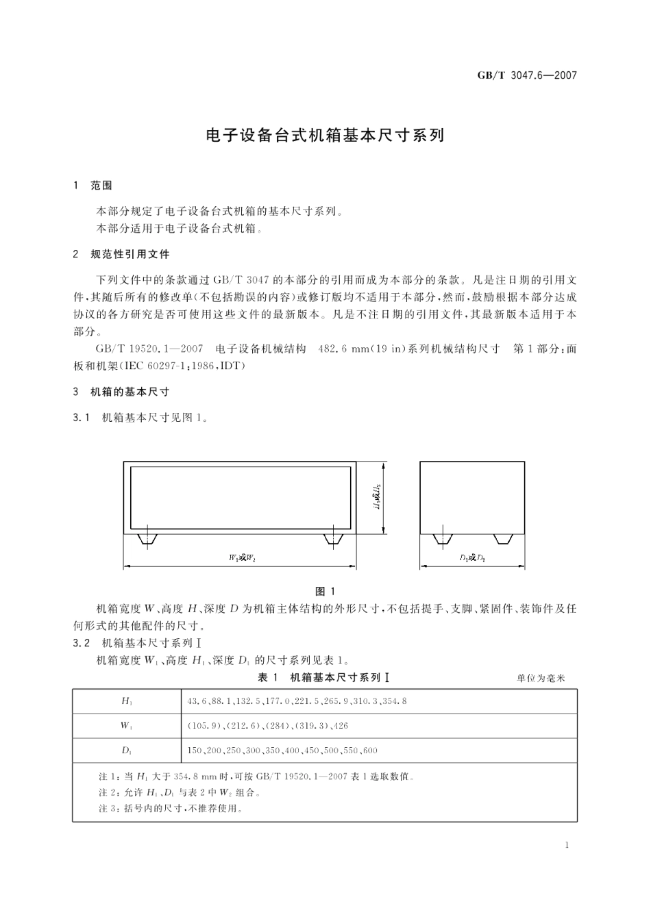 电子设备台式机箱基本尺寸系列 GBT 3047.6-2007.pdf_第3页