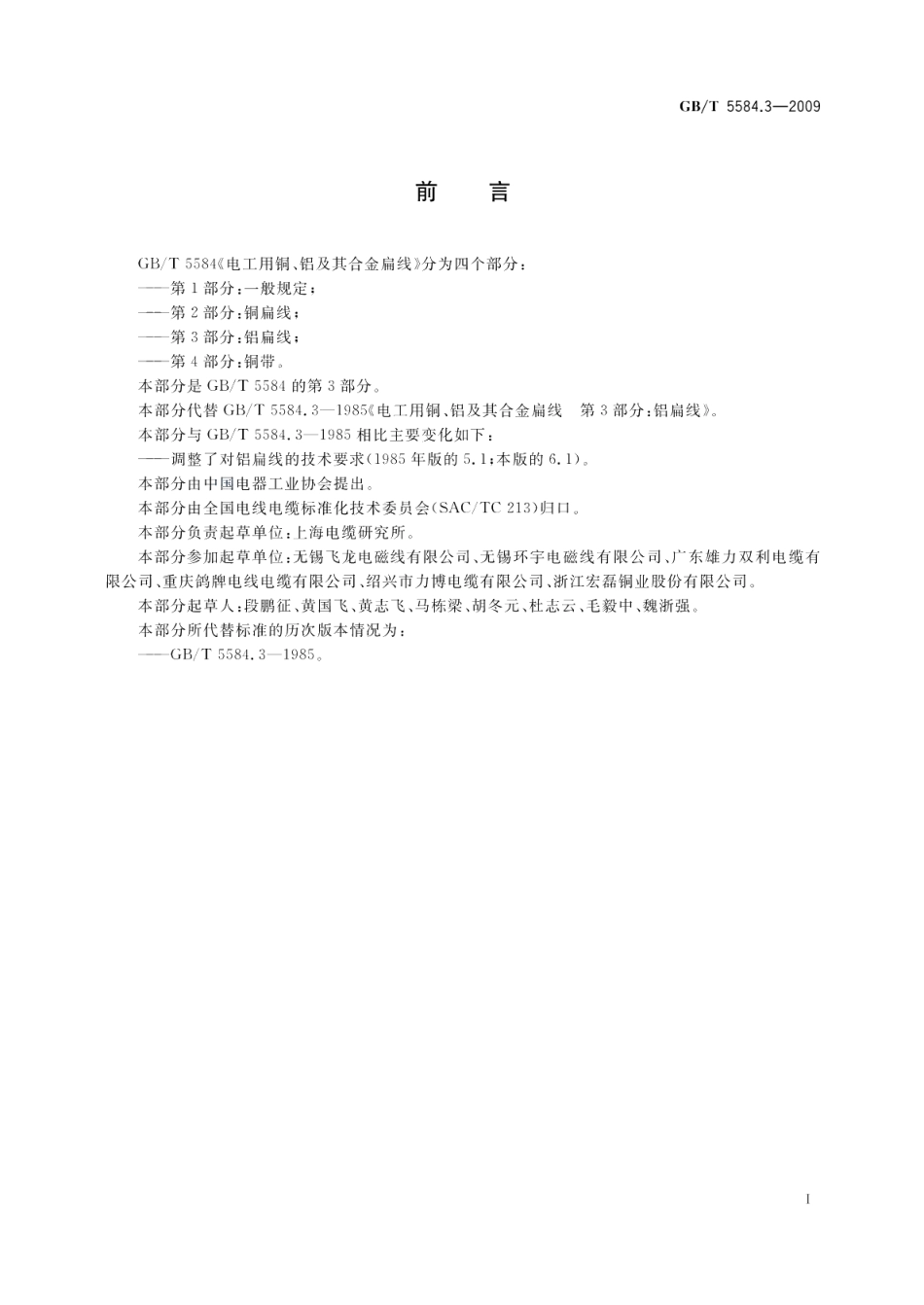 电工用铜、铝及其合金扁线第3部分：铝扁线 GBT 5584.3-2009.pdf_第2页