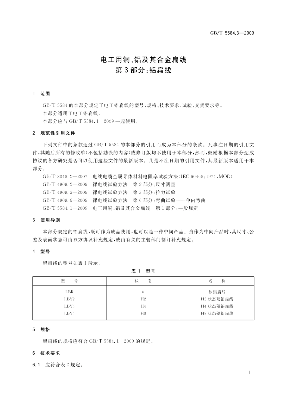 电工用铜、铝及其合金扁线第3部分：铝扁线 GBT 5584.3-2009.pdf_第3页