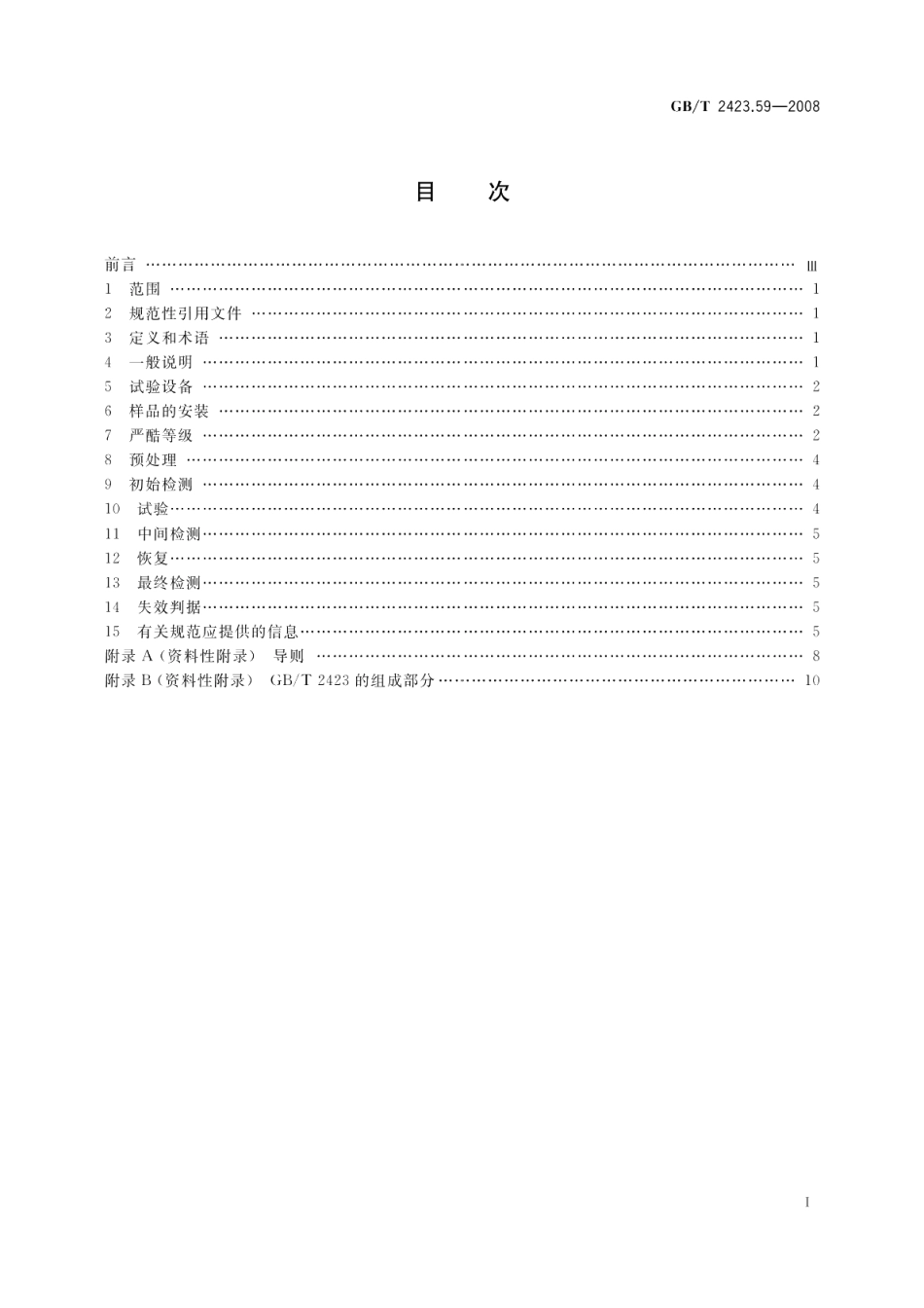 电工电子产品环境试验第2部分试验方法试验ZABMFh温度（低温、高温）低气压振动（随机）综合 GBT 2423.59-2008.pdf_第2页