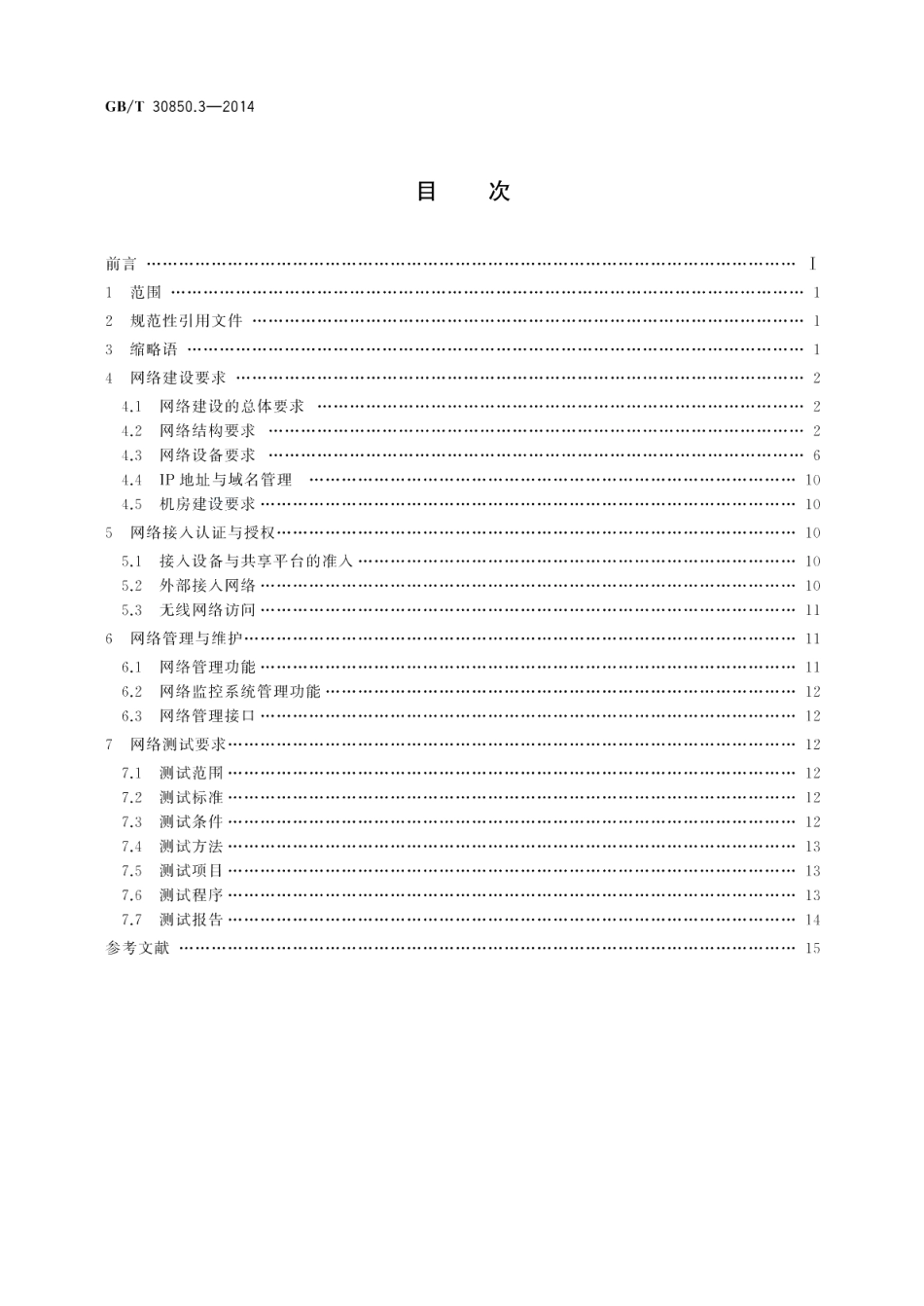 电子政务标准化指南第3部分：网络建设 GBT 30850.3-2014.pdf_第2页