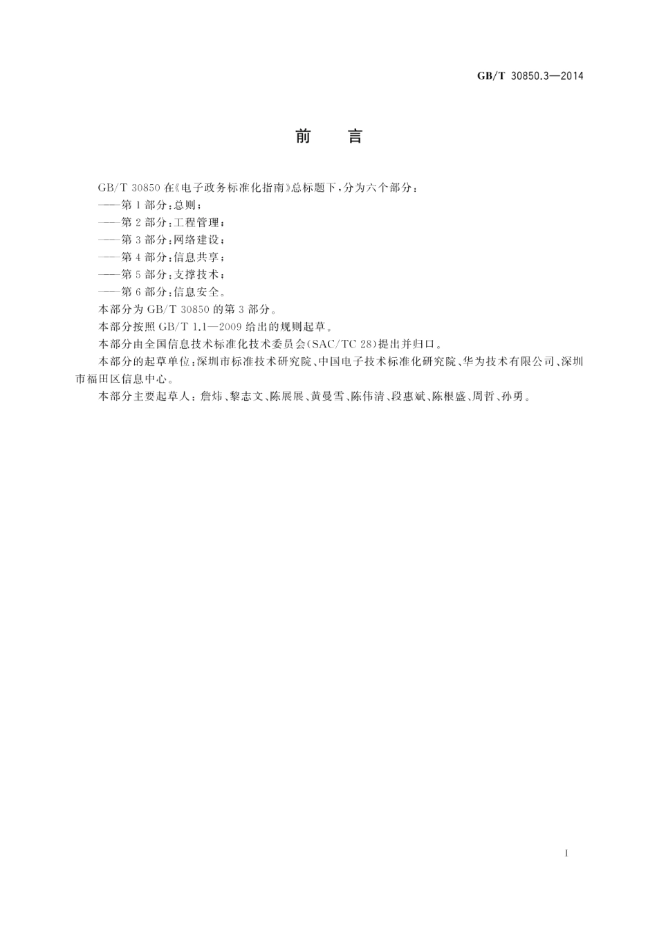 电子政务标准化指南第3部分：网络建设 GBT 30850.3-2014.pdf_第3页