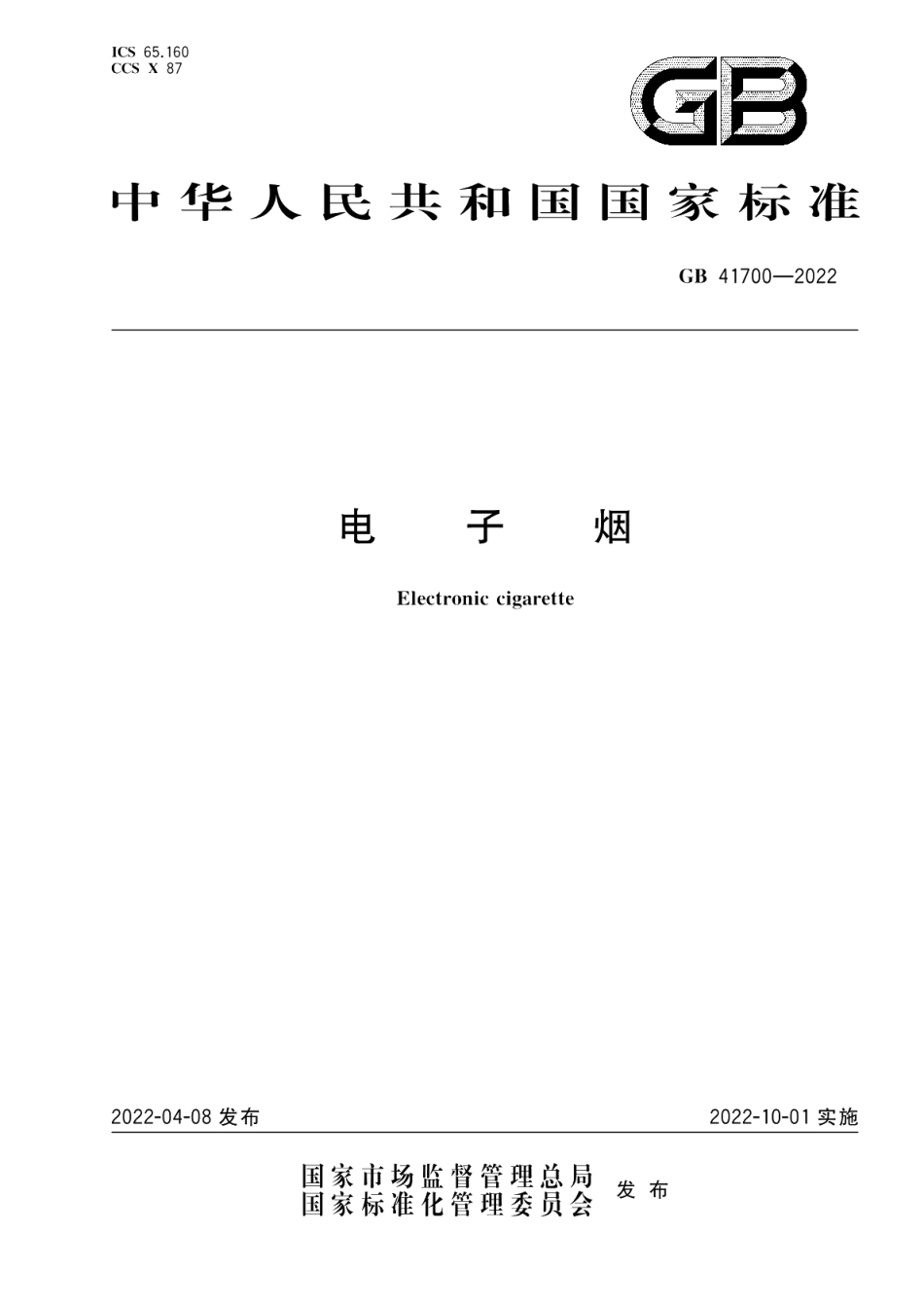 电子烟 GB 41700-2022.pdf_第1页