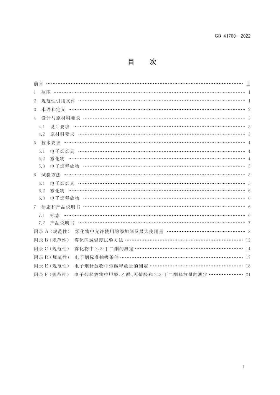 电子烟 GB 41700-2022.pdf_第2页