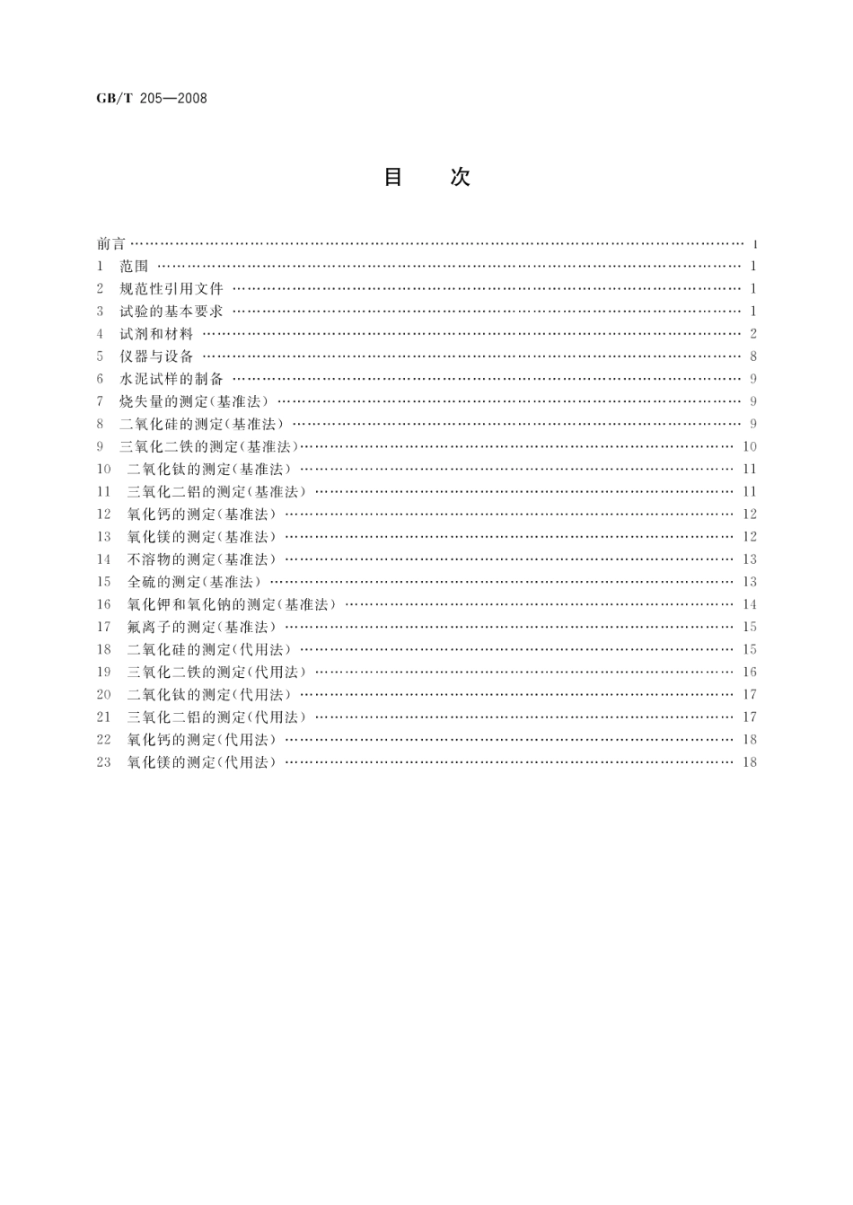 铝酸盐水泥化学分析方法 GBT 205-2008.pdf_第2页