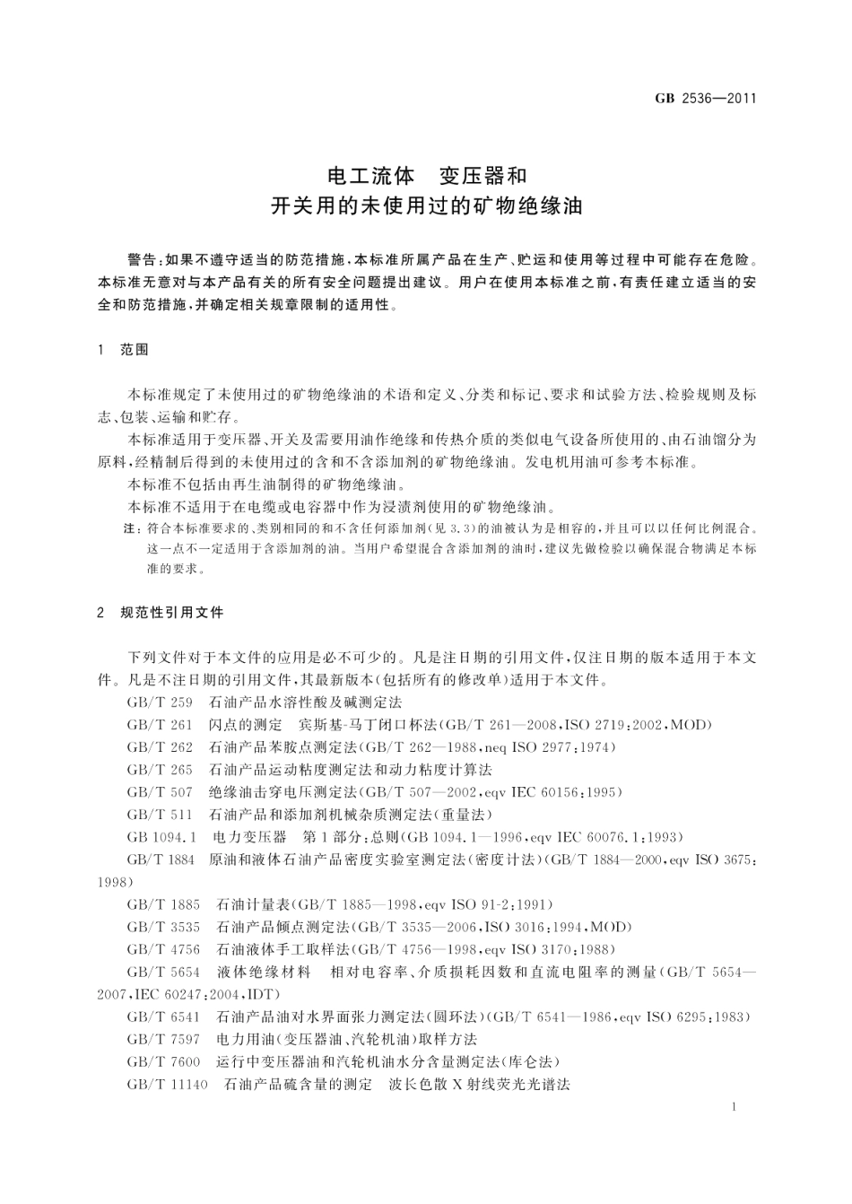 电工流体变压器和开关用的未使用过的矿物绝缘油 GB 2536-2011.pdf_第3页