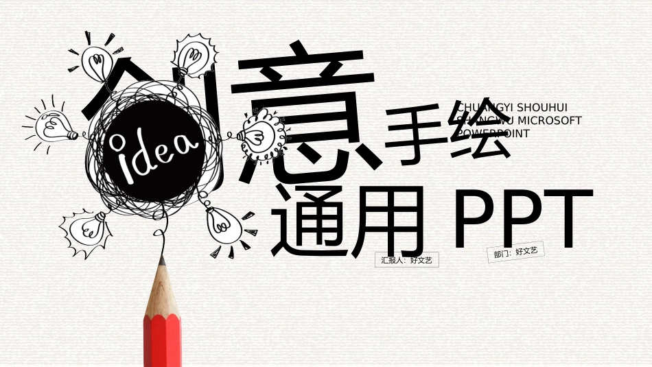 创意手绘风通用PPT模板 (18).pptx_第1页